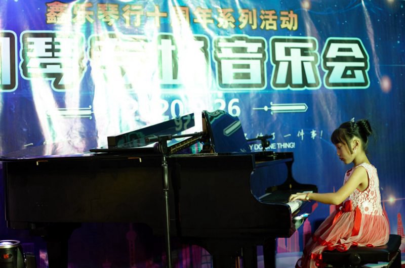 鑫乐琴行十周年系列活动“钢琴专场音乐会”圆满结束。