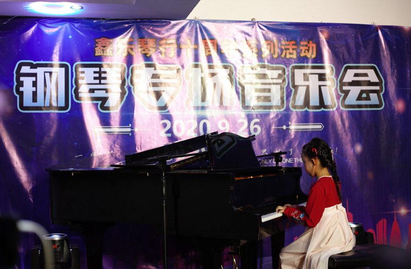 鑫乐琴行十周年系列活动“钢琴专场音乐会”圆满结束。