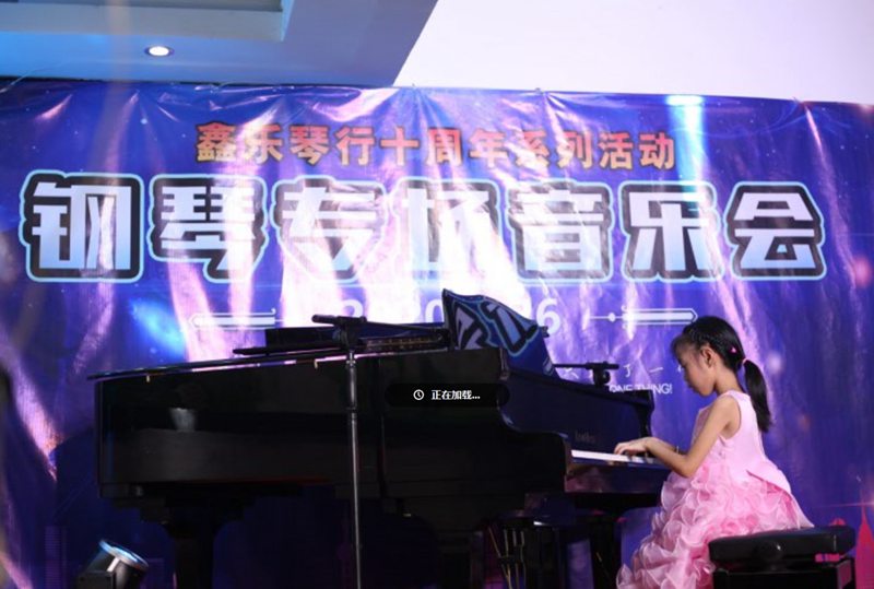 鑫乐琴行十周年系列活动“钢琴专场音乐会”圆满结束。