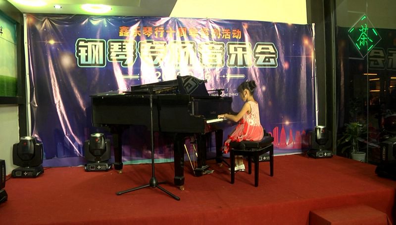 鑫乐琴行十周年系列活动“钢琴专场音乐会”圆满结束。