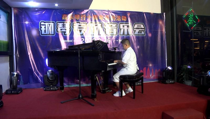 鑫乐琴行十周年系列活动“钢琴专场音乐会”圆满结束。