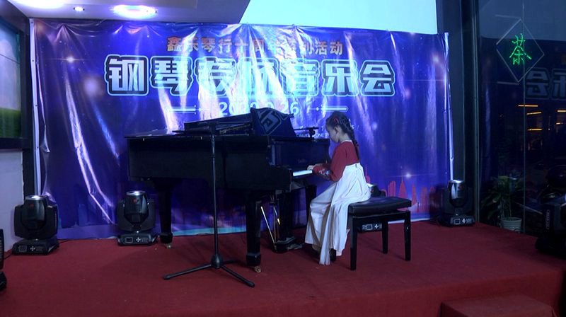 鑫乐琴行十周年系列活动“钢琴专场音乐会”圆满结束。