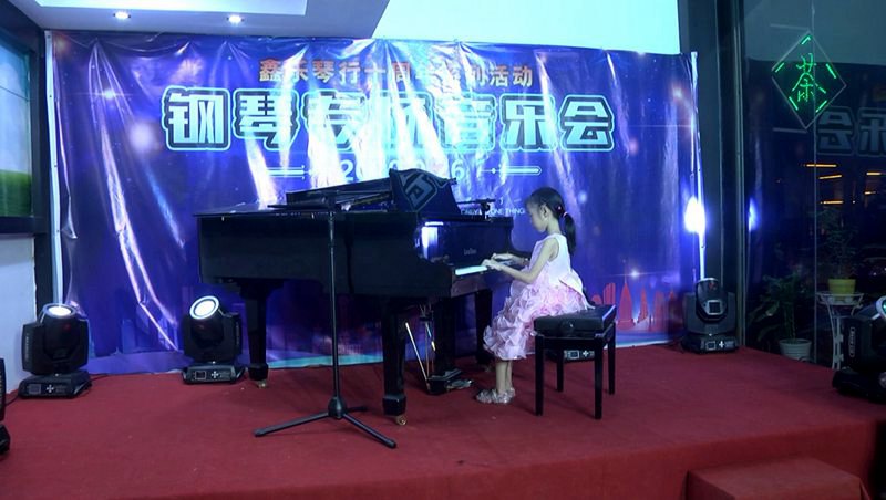 鑫乐琴行十周年系列活动“钢琴专场音乐会”圆满结束。