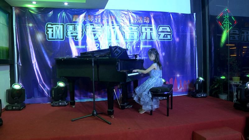 鑫乐琴行十周年系列活动“钢琴专场音乐会”圆满结束。