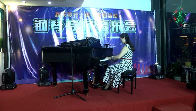 鑫乐琴行十周年系列活动“钢琴专场音乐会”圆满结束。