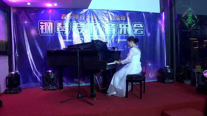 鑫乐琴行十周年系列活动“钢琴专场音乐会”圆满结束。