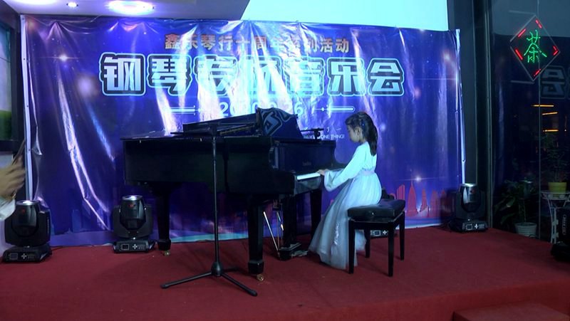 鑫乐琴行十周年系列活动“钢琴专场音乐会”圆满结束。